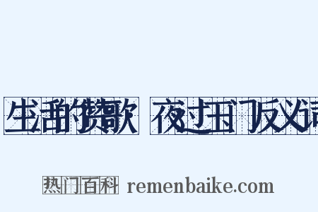 生活的赞歌·夜过玉门反义词是什么意思的图片
